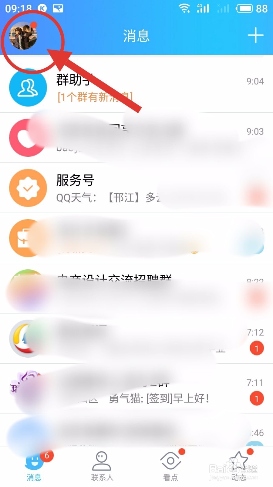 手机QQ如何设定空间访问权限