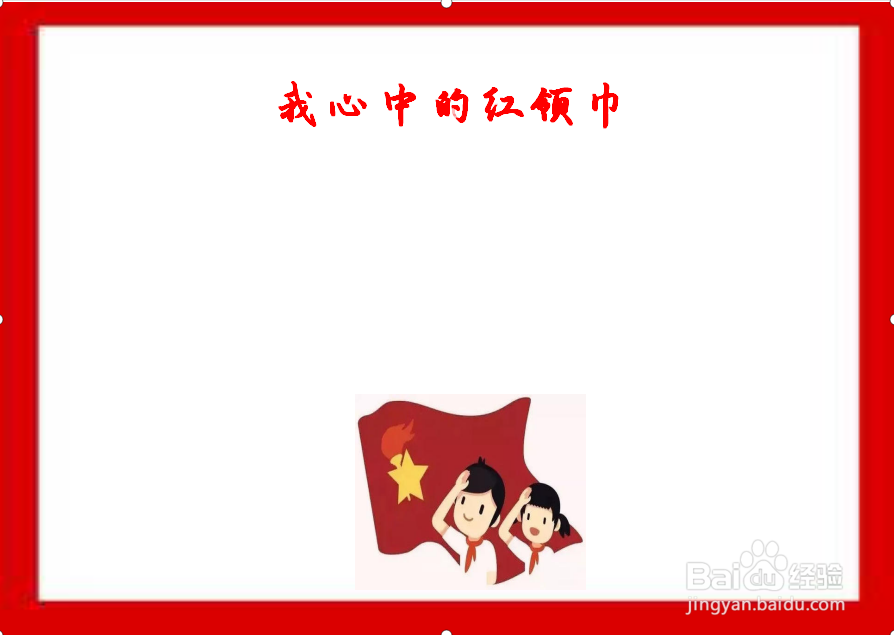 我心中的红领巾手抄报