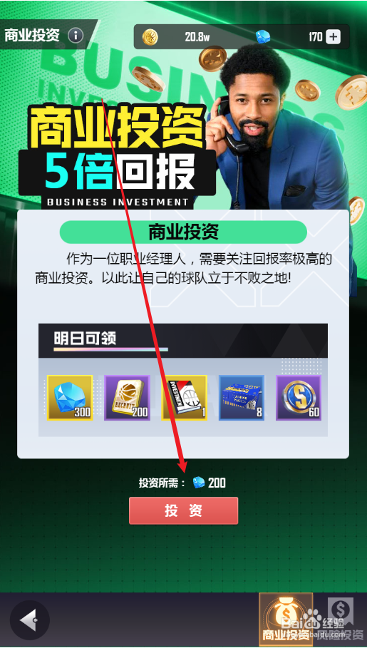 美职篮英雄如何进行商业投资