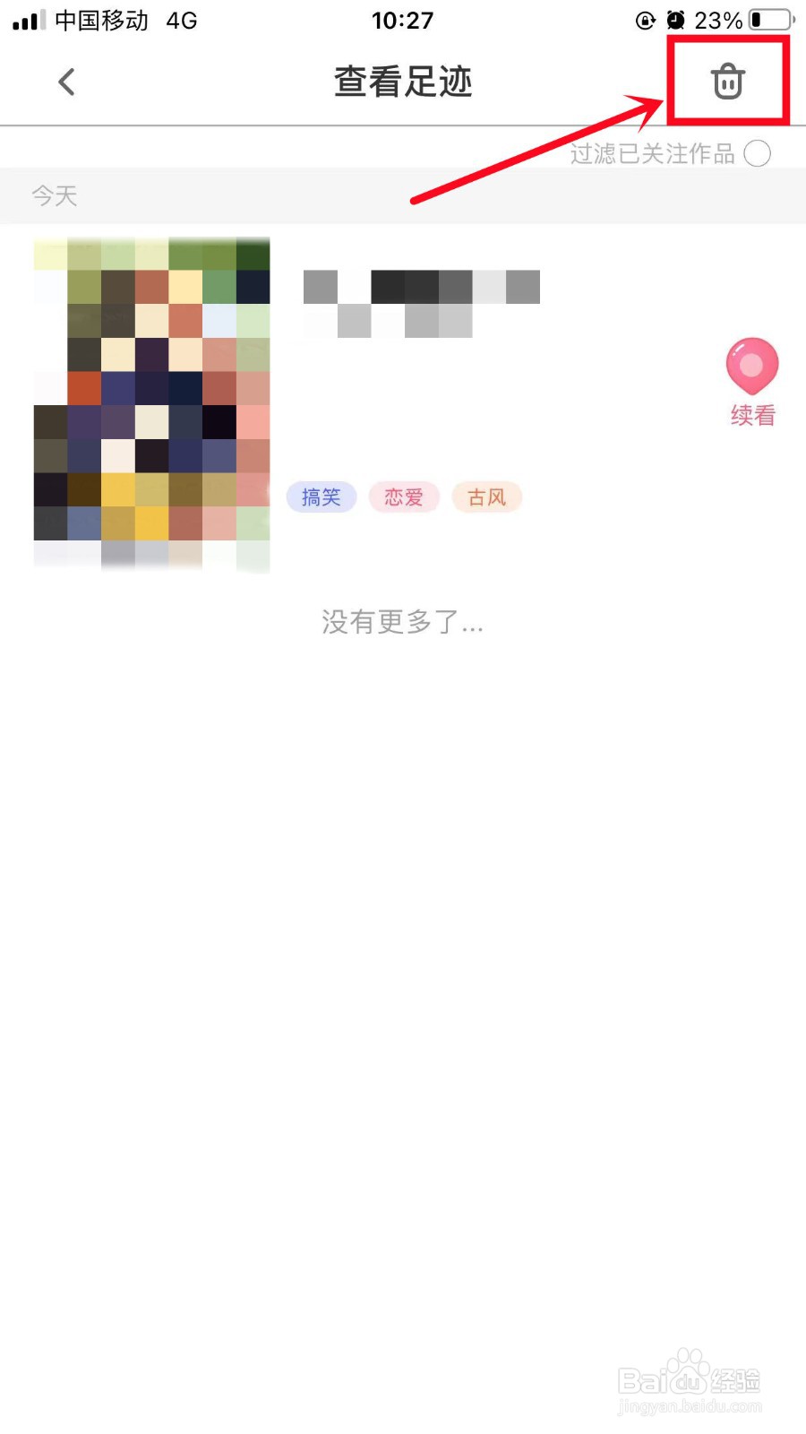 微博动漫怎么删除阅读历史
