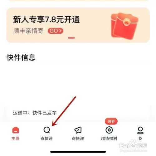 进行中的顺丰快递如何设置直接送货上门