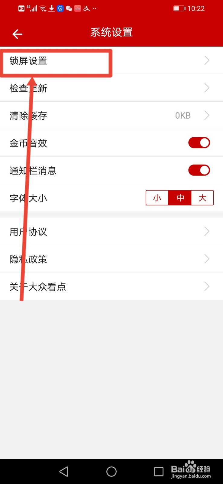 大众看点怎么开启锁屏阅读