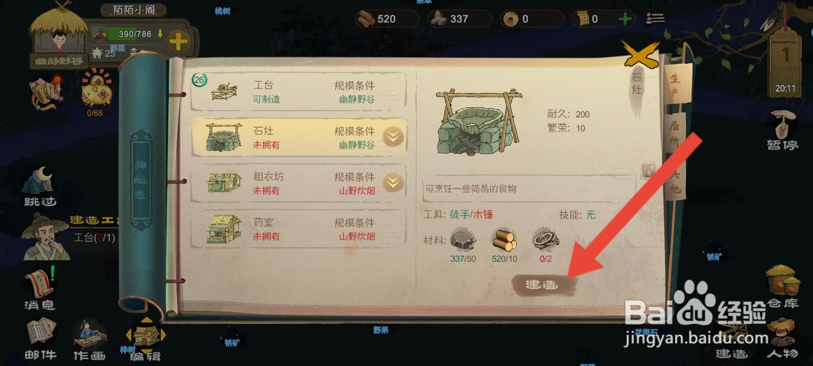 桃源记如何建造石灶建筑