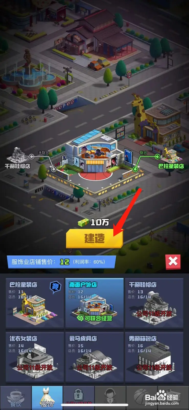 明日大亨怎么建造南面户外店