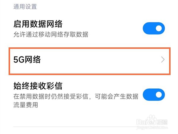 红米note9怎么开启5G网络