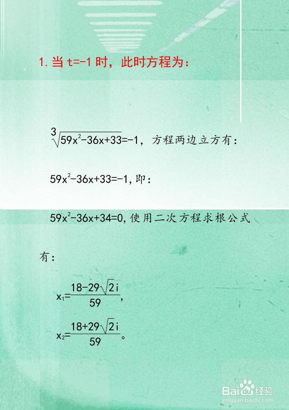 方程3√59x^2-36x+33=59x^2-36x+33的计算