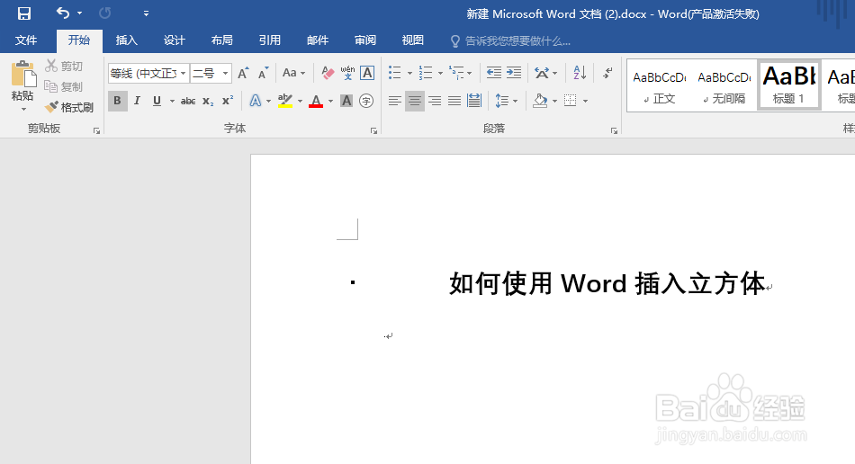 如何使用Word插入立方体