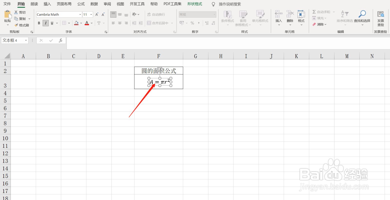 在单元格中如何插入圆的面积公式