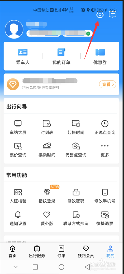 铁路12306APP如何切换爱心版