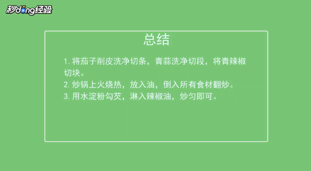 怎么做青辣椒炒茄子