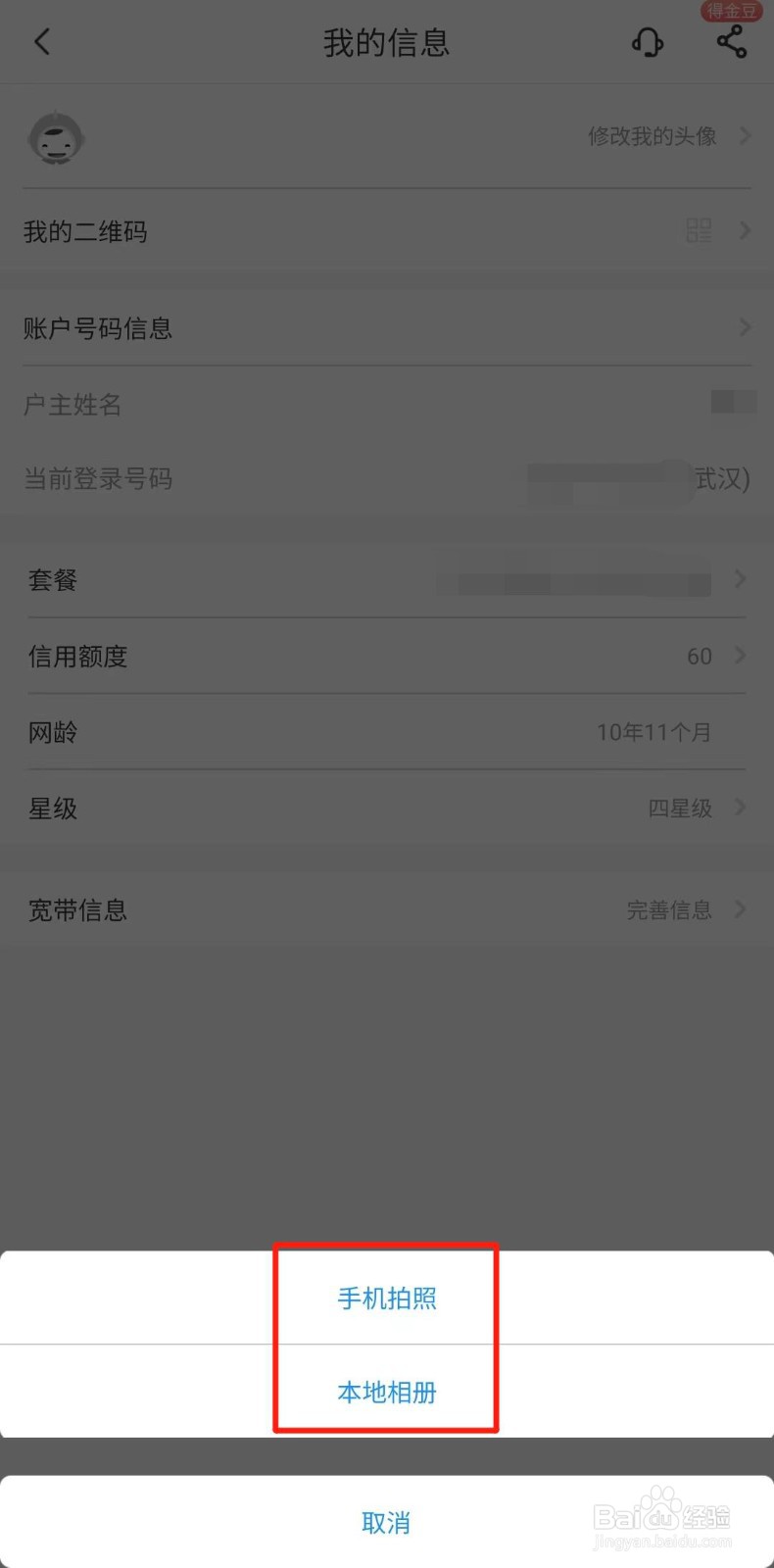 中国电信APP怎么设置账号头像