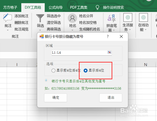 excel如何利用DIY工具箱显示银行卡后四位