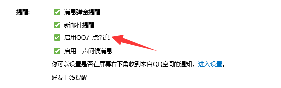 怎么启用QQ看点消息
