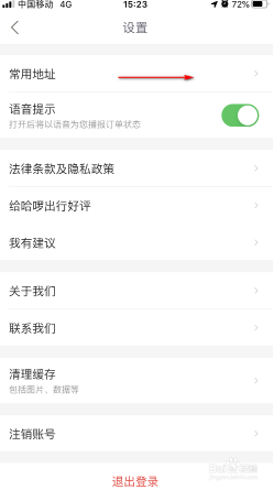 哈罗出行如何设置常用地址