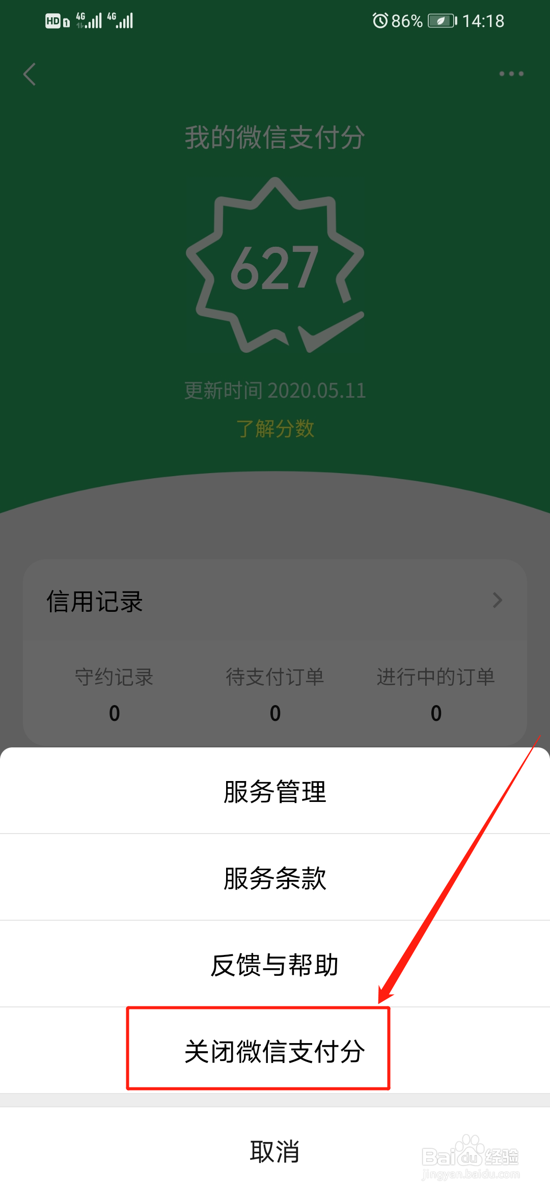 微信支付分如何关闭