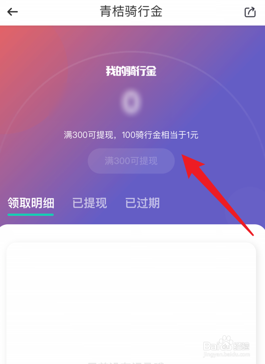 滴滴青桔app如何查看我的骑行金