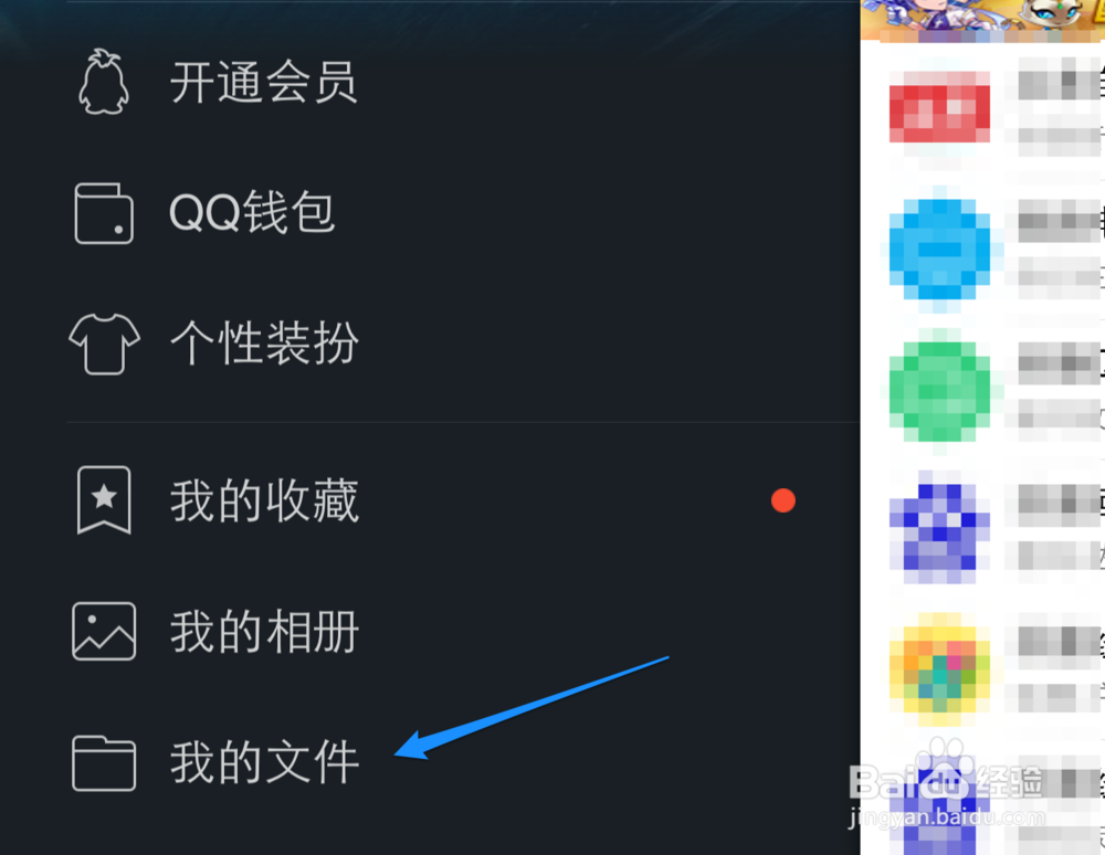 苹果iPhone QQ怎么查看或下载电脑上的文件