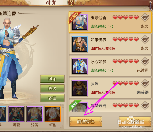 天龙八部手游时装怎么染色