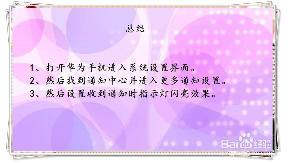 华为手机如何设置收到通知时指示灯闪烁