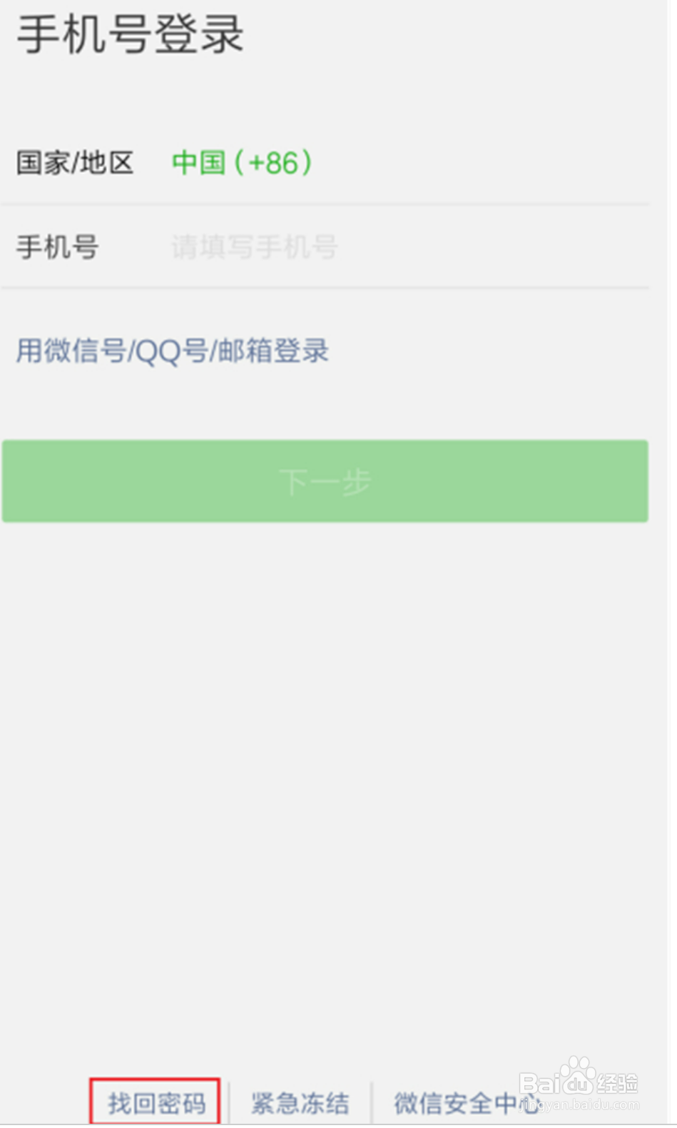 微信忘记密码只记得微信号怎么登录