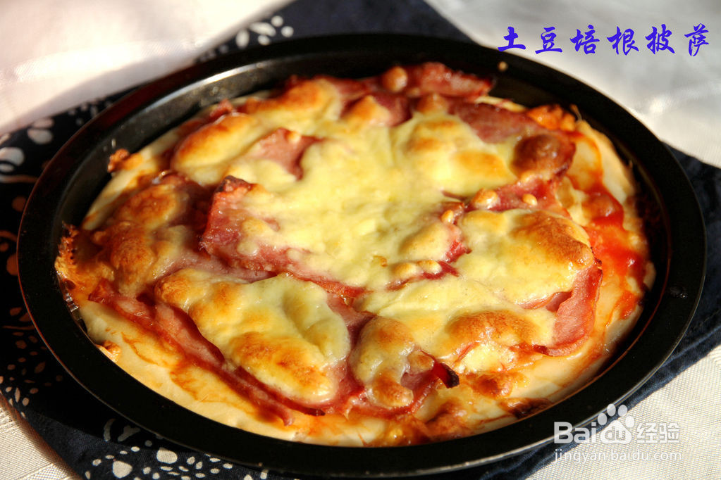 土豆培根披萨的做法