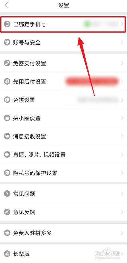 拼多多怎么里更换绑定手机号