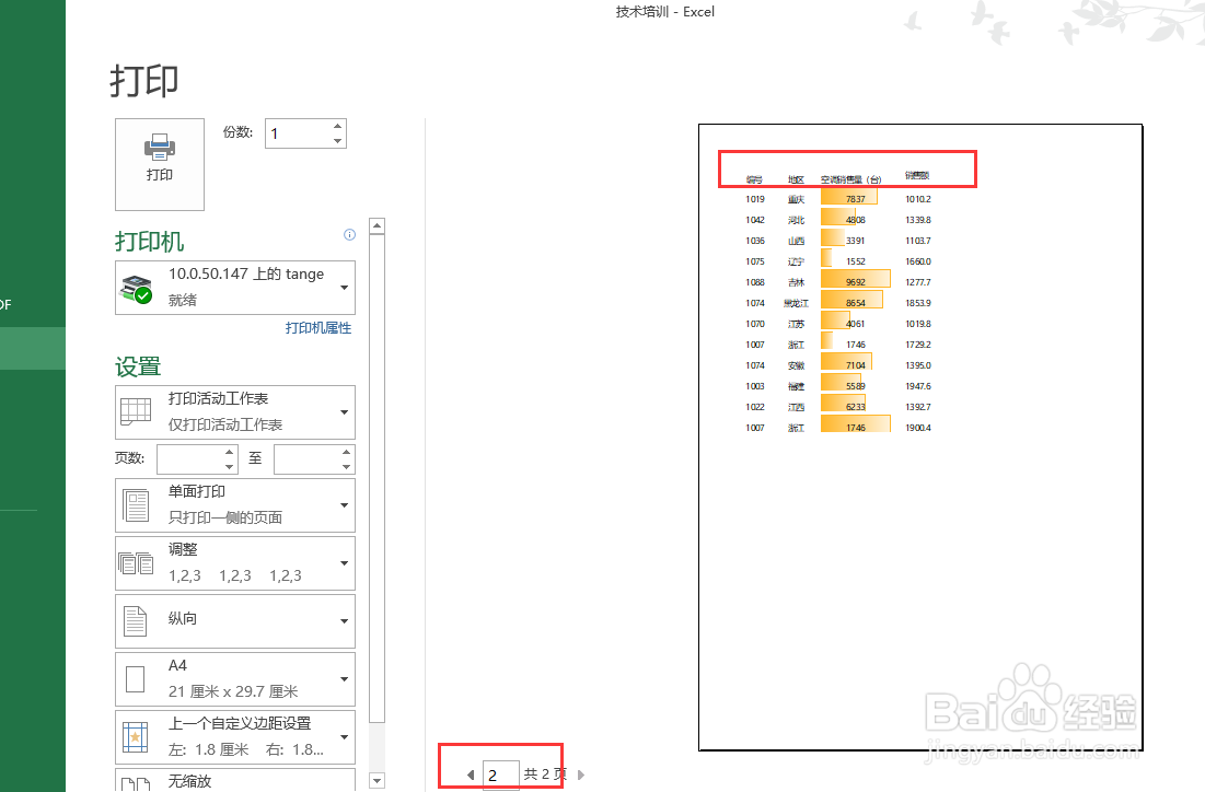 excel如何把每页都打印标题行