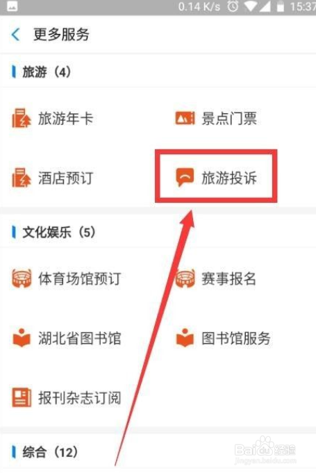 在手机上怎么投诉旅游景区
