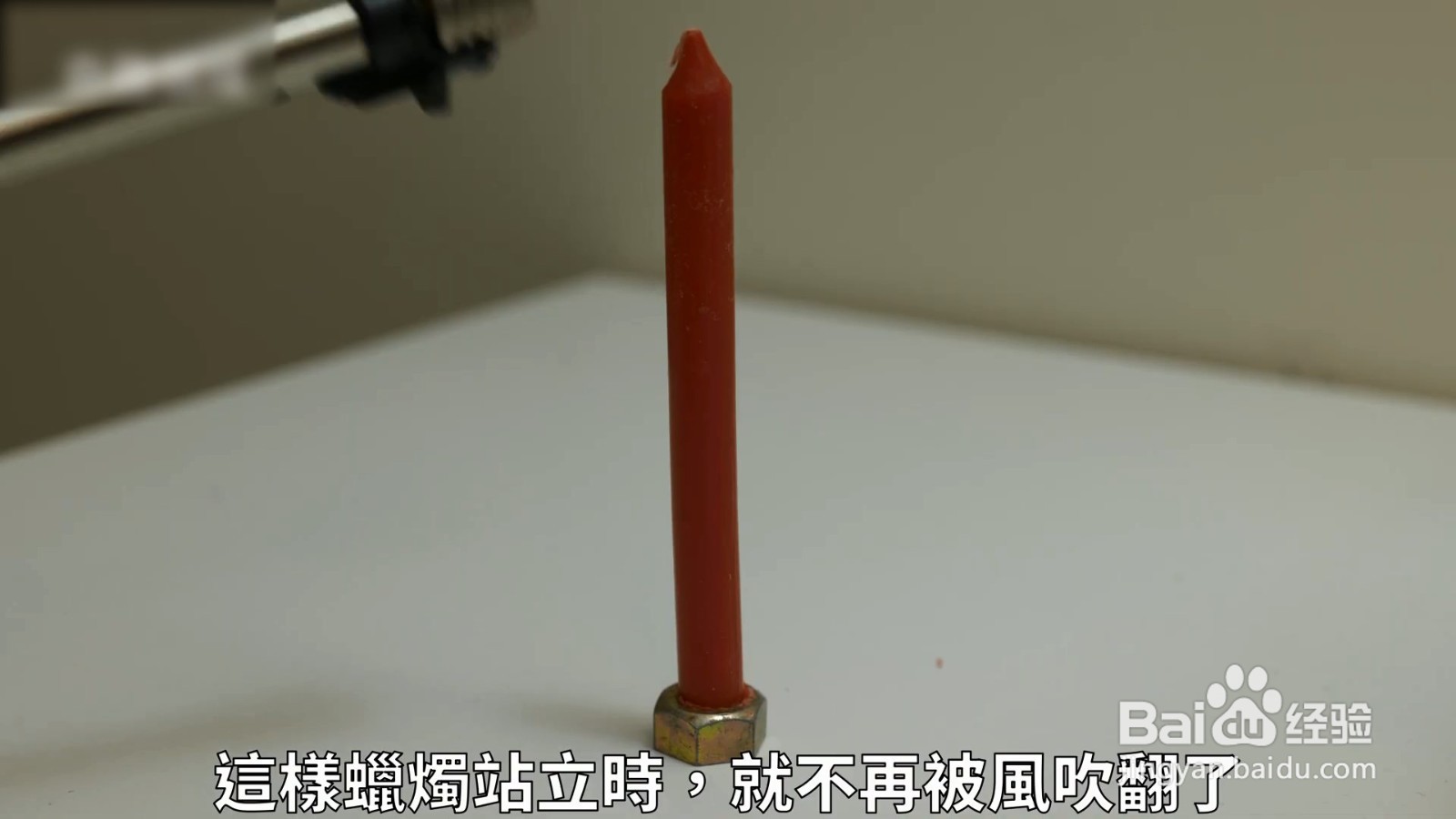 蜡烛要倒怎么办，用家里的螺丝帽就能解决
