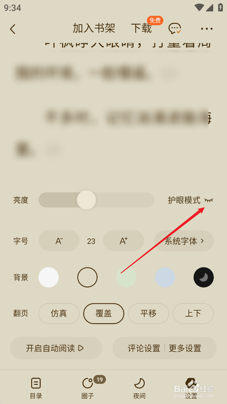 番茄小说怎么设置护眼模式