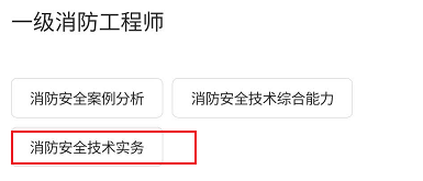 文道网课有关消防安全技术实务相关课程进行查看