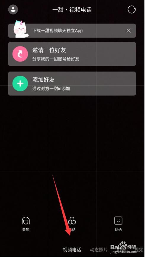 一甜相机如何开启视频电话功能