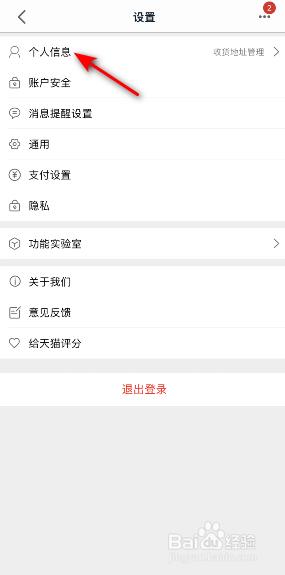 手机天猫怎么设置收货地址