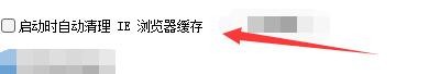 如何设置反黄之盾启动时自动清理IE浏览器缓存