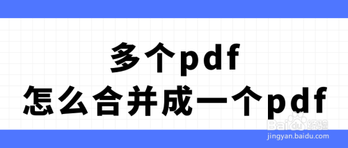 多个pdf怎么合并成一个pdf