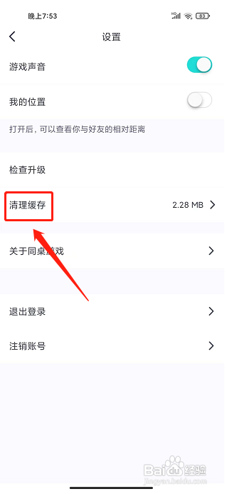 同桌派对app怎样清理缓存