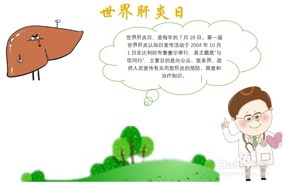 世界肝炎日手抄报