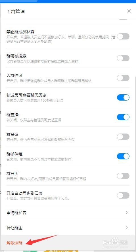 钉钉电脑端如何解散群组