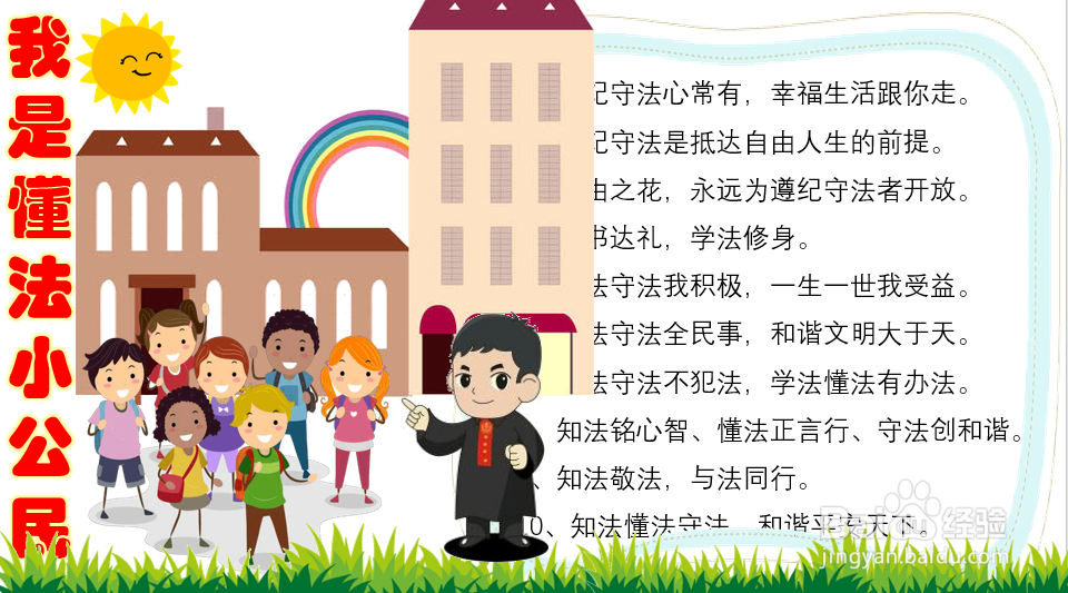 我是懂法小公民手抄报材料 内容