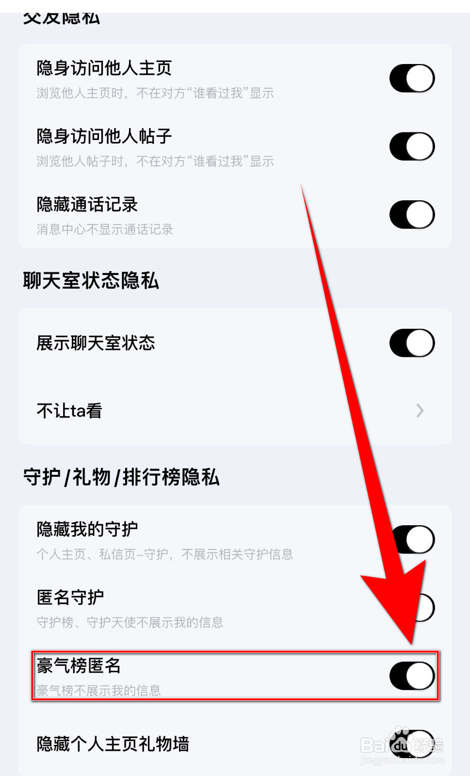 觅友如何开启豪气榜匿名