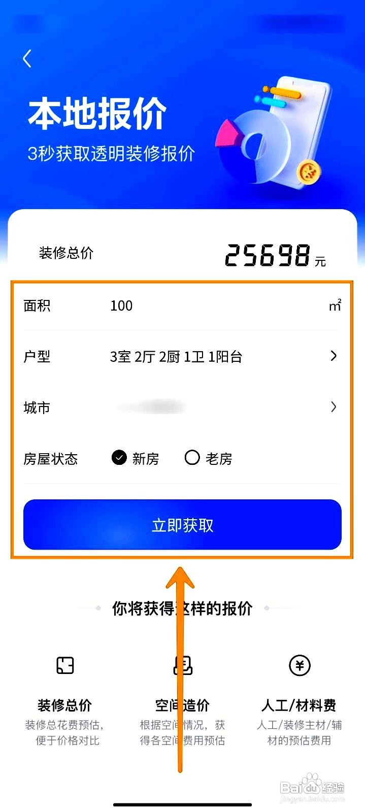 住小帮app怎么查询房屋装修预算