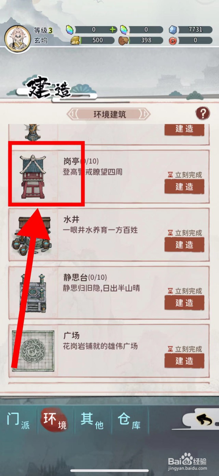 我的门派怎么建造岗亭