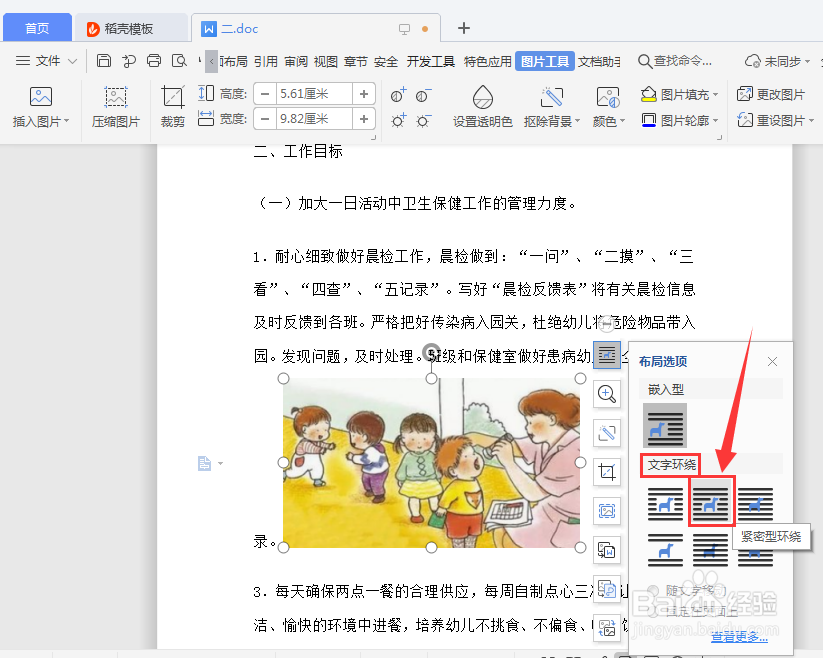 WPS插入图片如何设置文字环绕