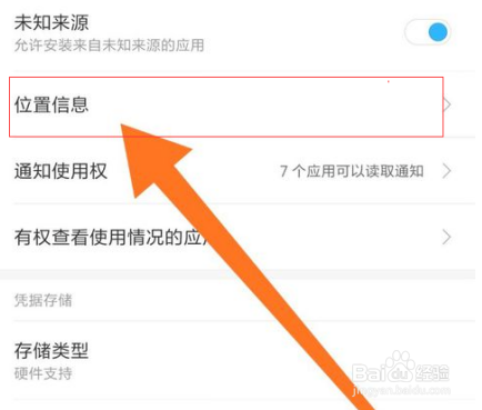 小米8定位设置在哪里设置
