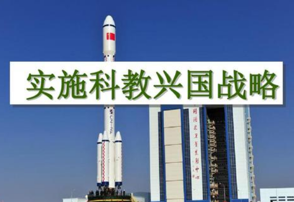 科教兴国战略是哪一年