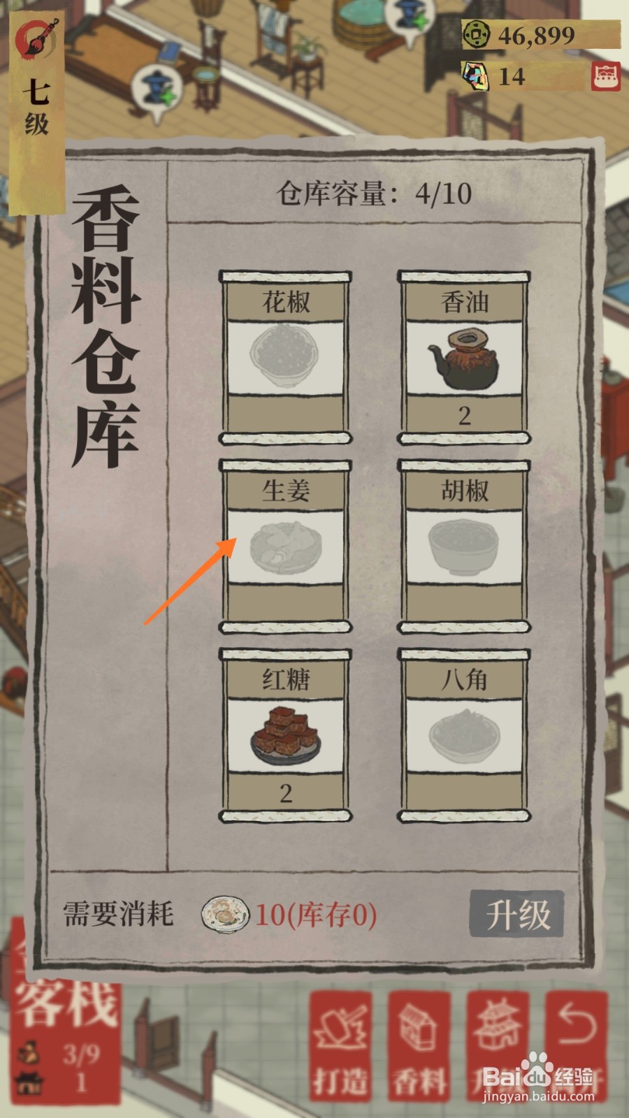 江南百景图中怎么查看生姜