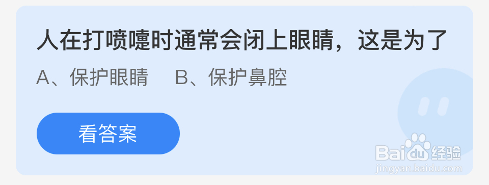 蚂蚁庄园2024.4.7：人在打喷嚏为什么会闭上眼睛