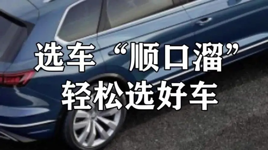 买车三大傻的顺口溜是什么
