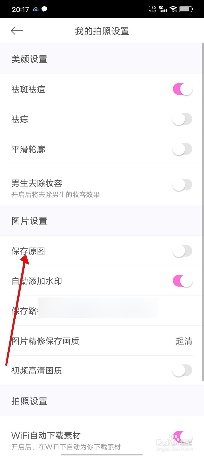 美颜相机怎么开启保存原图