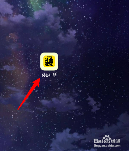 装b神器怎么把表情包分享保存到相册？
